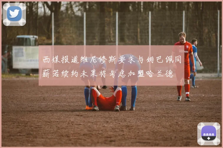 西媒报道维尼修斯要求与姆巴佩同薪若续约未果将考虑加盟哈兰德