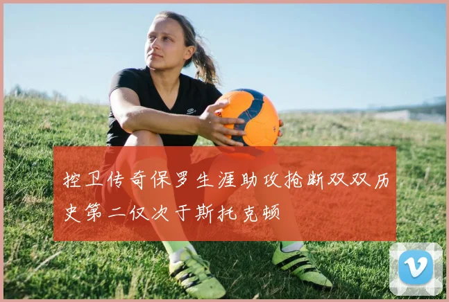 控卫传奇保罗生涯助攻抢断双双历史第二仅次于斯托克顿
