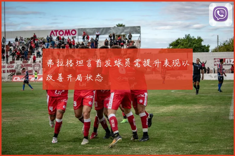 弗拉格坦言首发球员需提升表现以改善开局状态