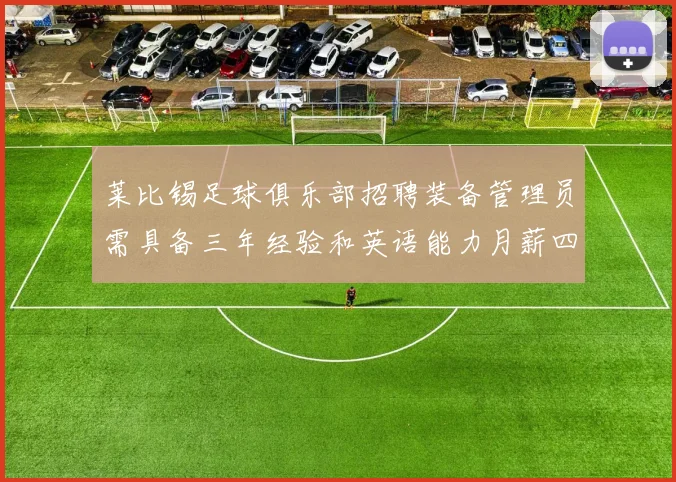 莱比锡足球俱乐部招聘装备管理员需具备三年经验和英语能力月薪四位数中段